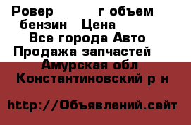 Ровер 200 1995г объем 1.6 бензин › Цена ­ 1 000 - Все города Авто » Продажа запчастей   . Амурская обл.,Константиновский р-н